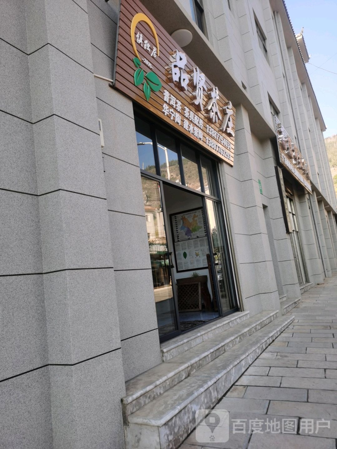 品贤茶庄(慎独居古城店)