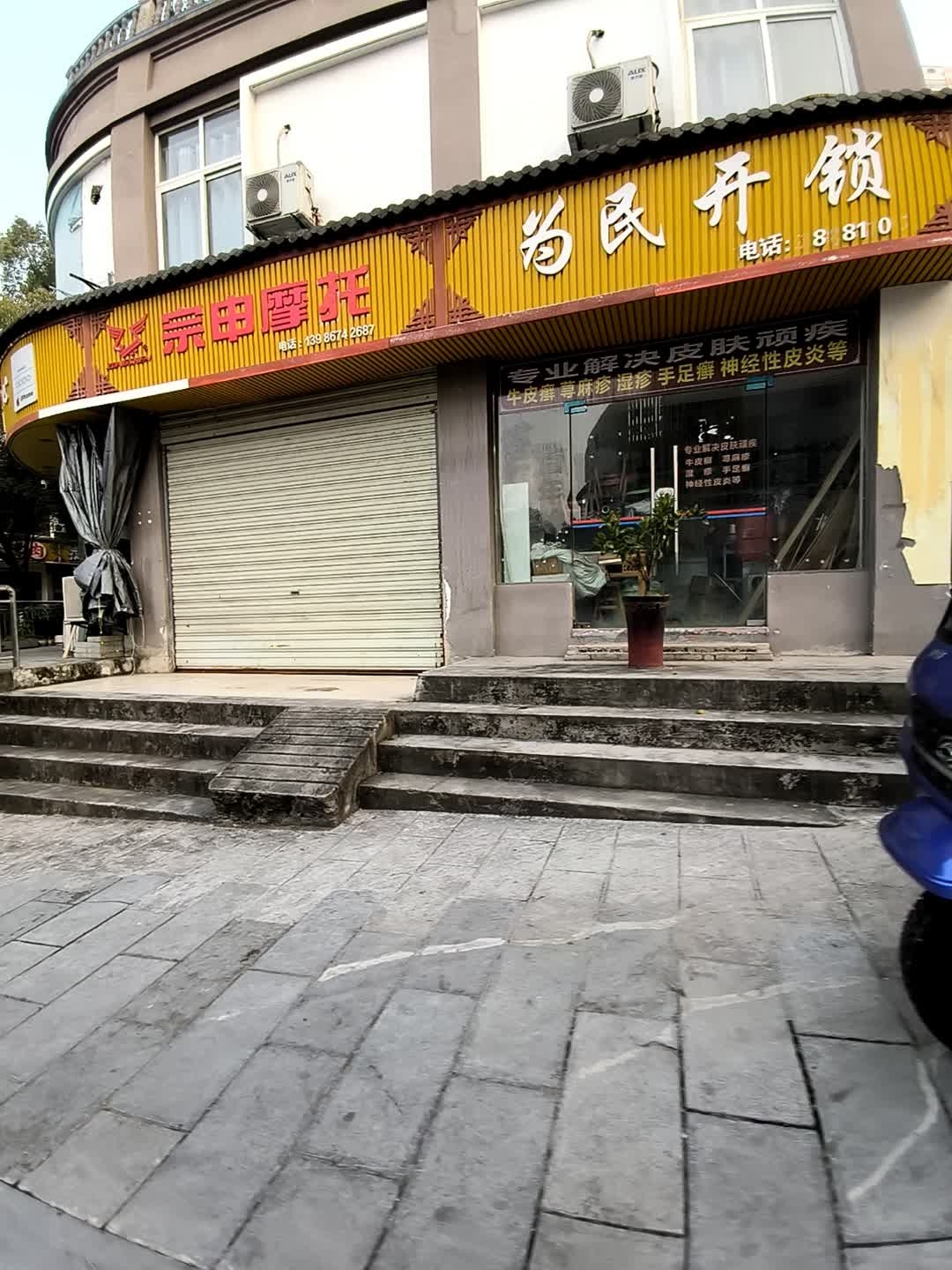 为民开锁(平湖五路店)