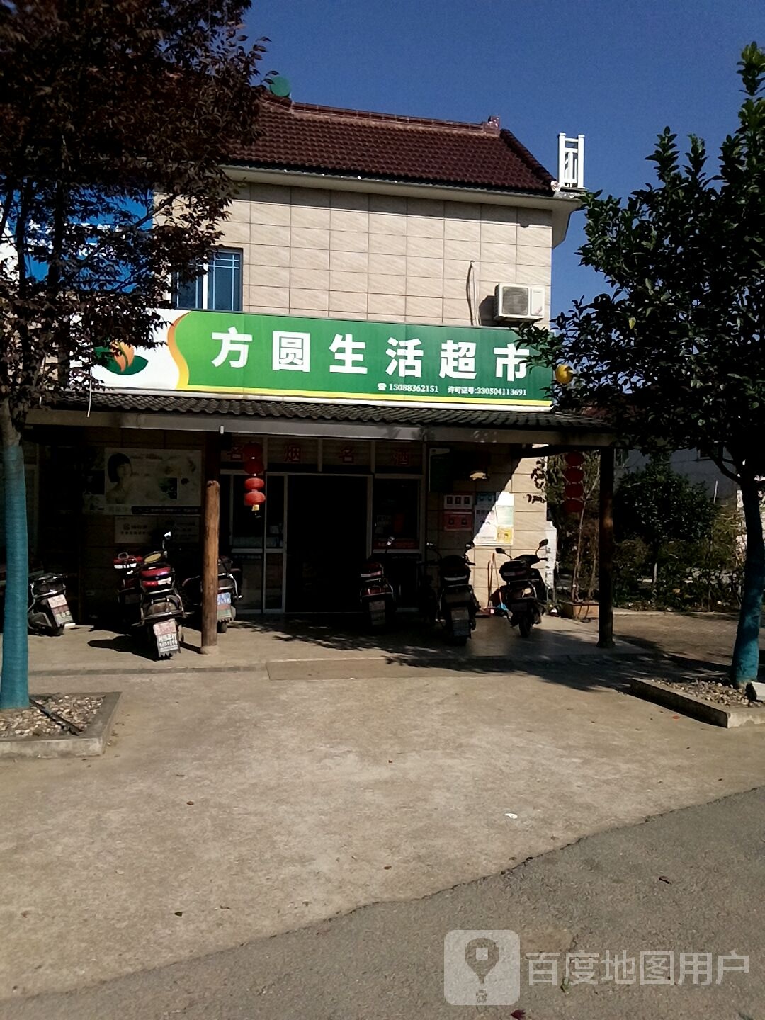 方圆生活超市