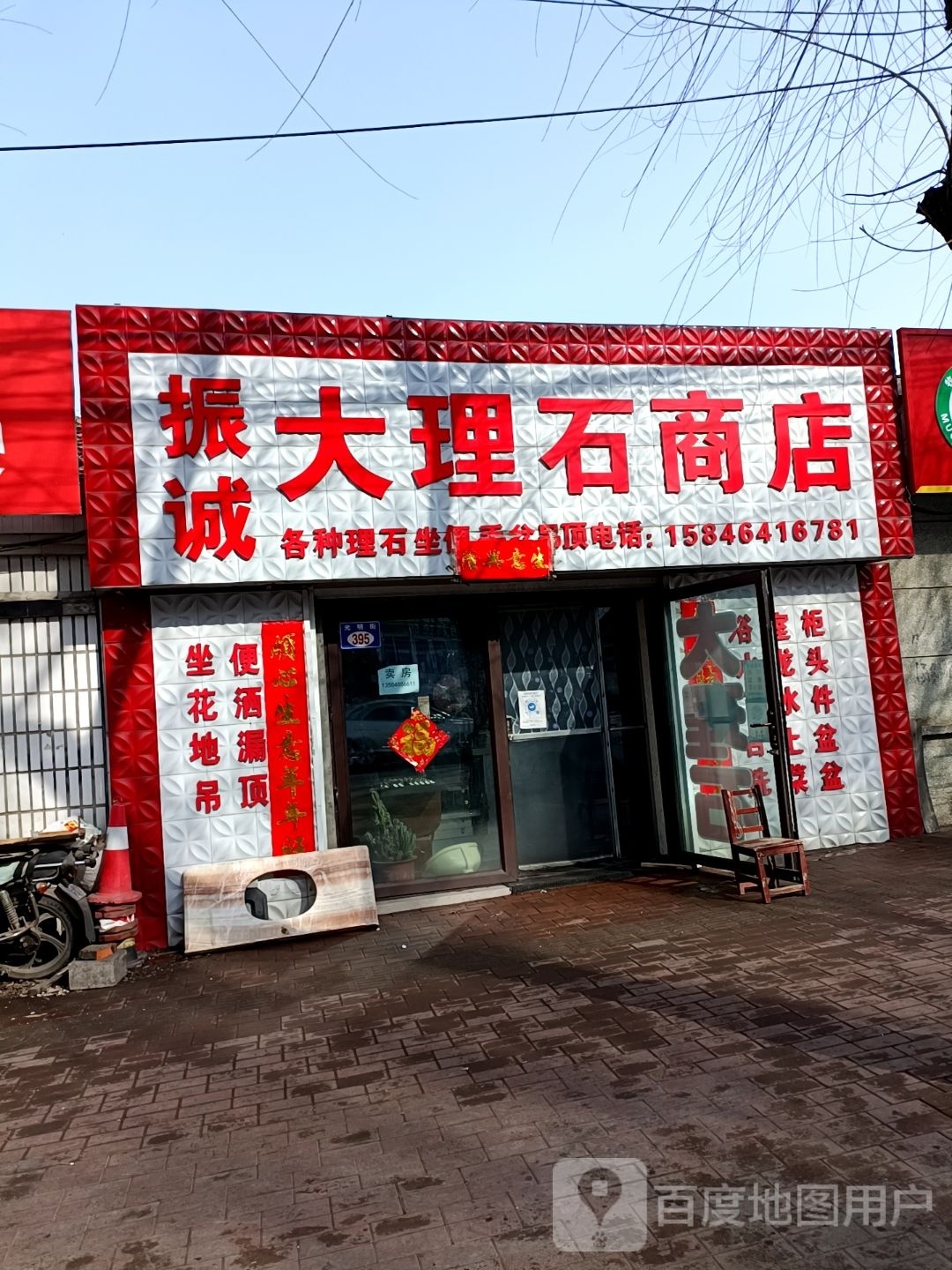 振诚搭理石商店