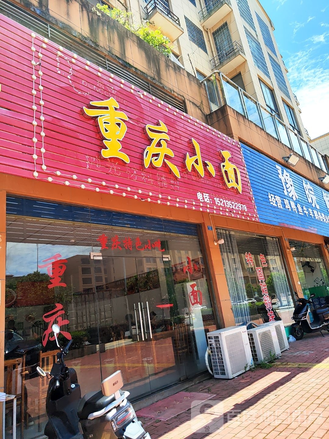 重生小面(威汕线店)