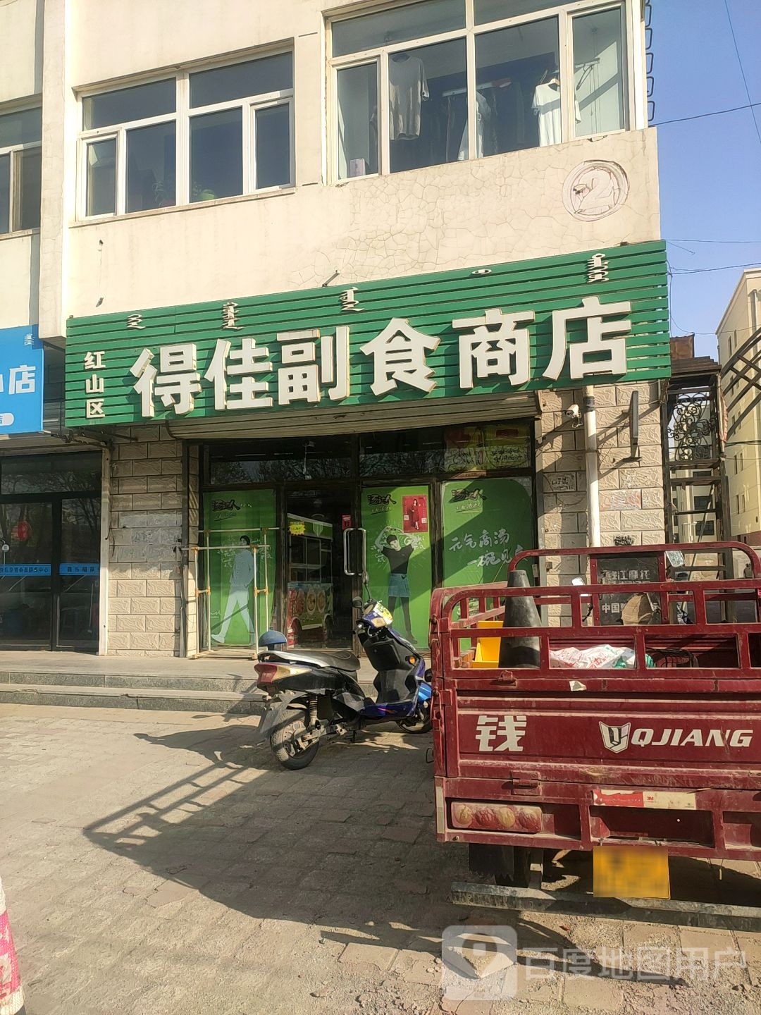 红山区得佳副食商店