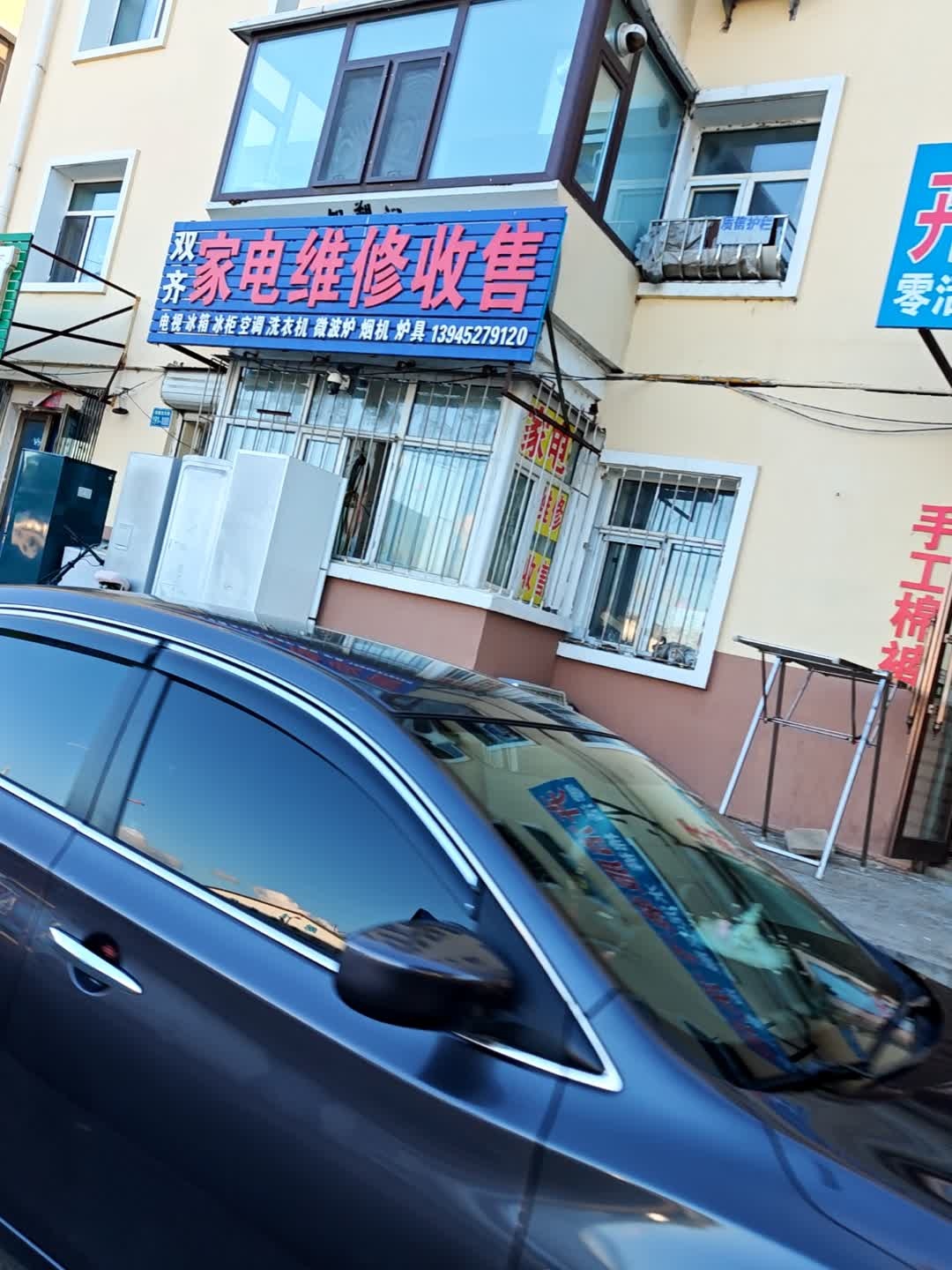 双齐家电维修收售(劳动小区店)