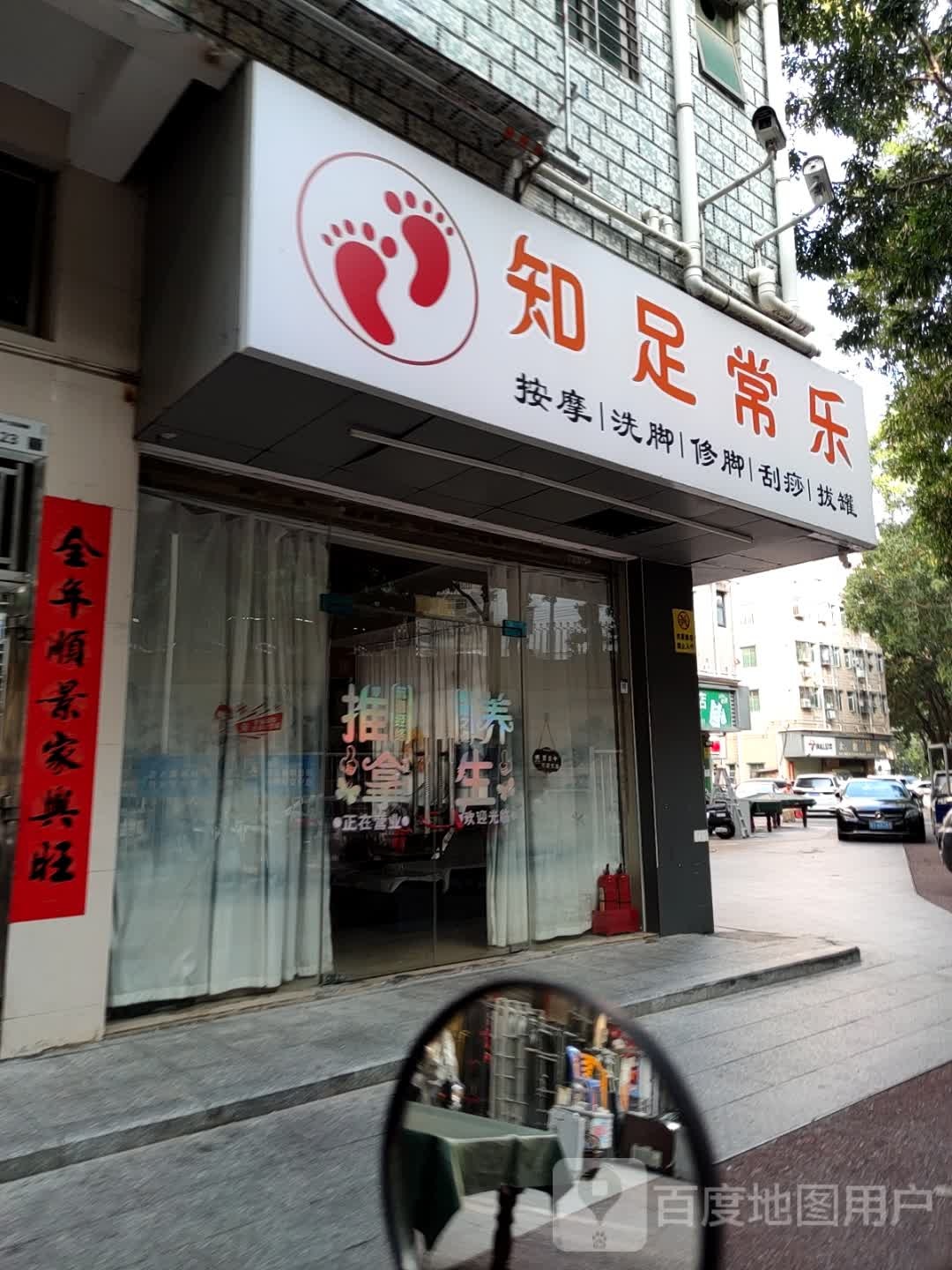 知足常乐按摩洗脚