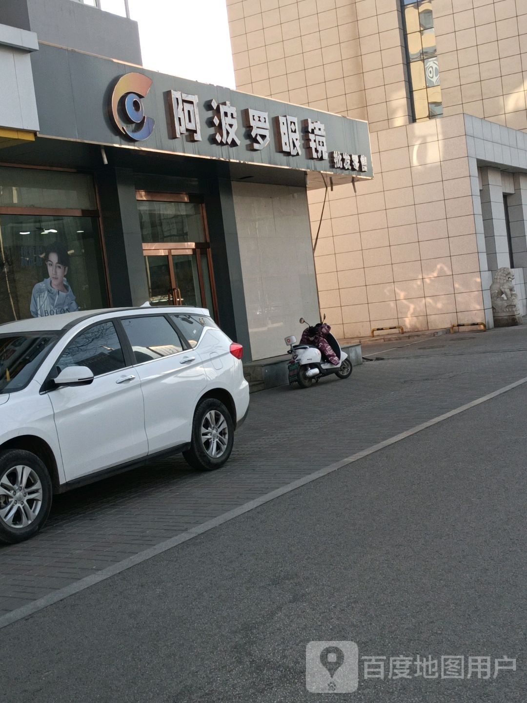 阿波罗眼镜批发零售(云中路店)