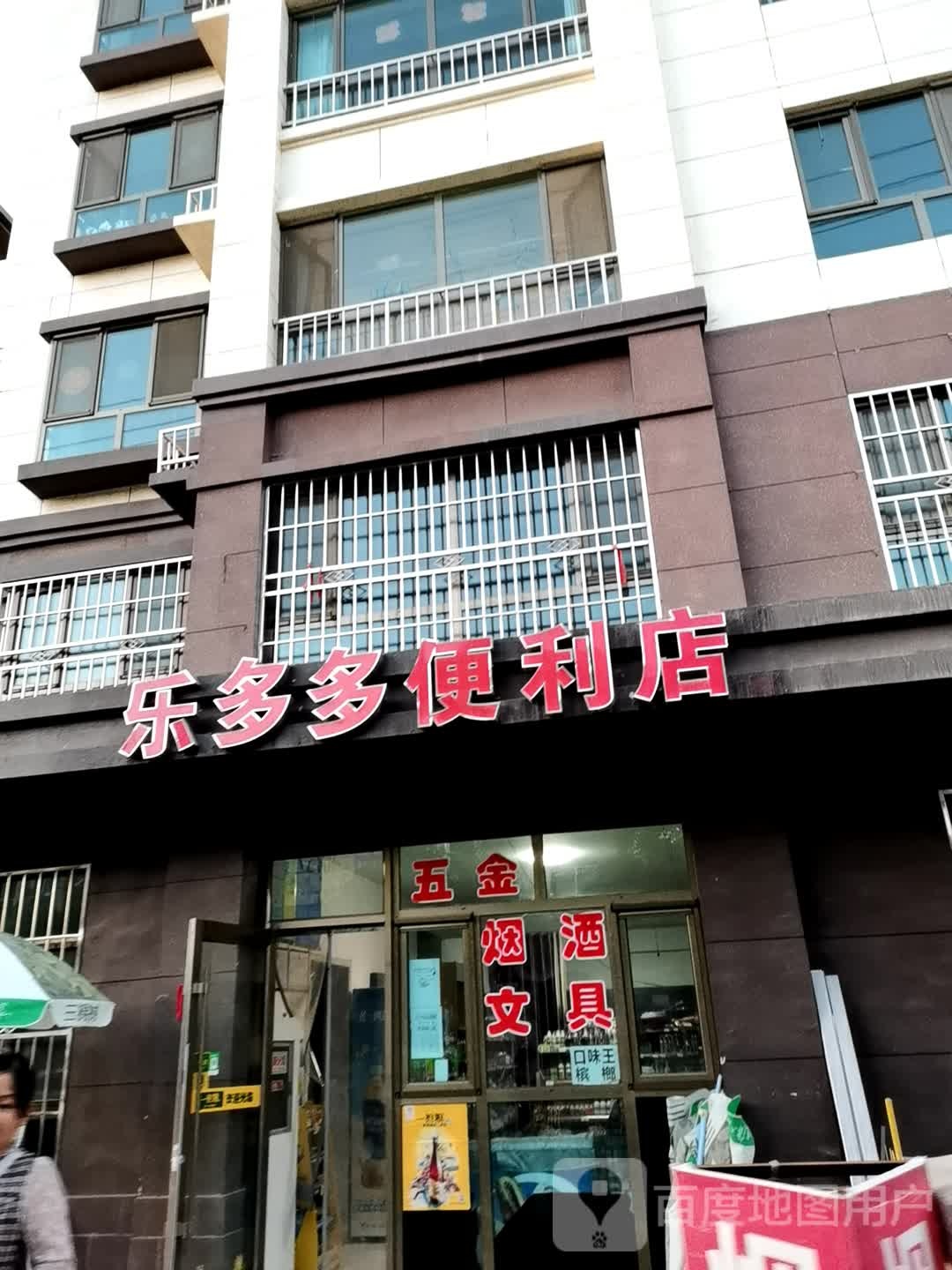 乐多多便利店