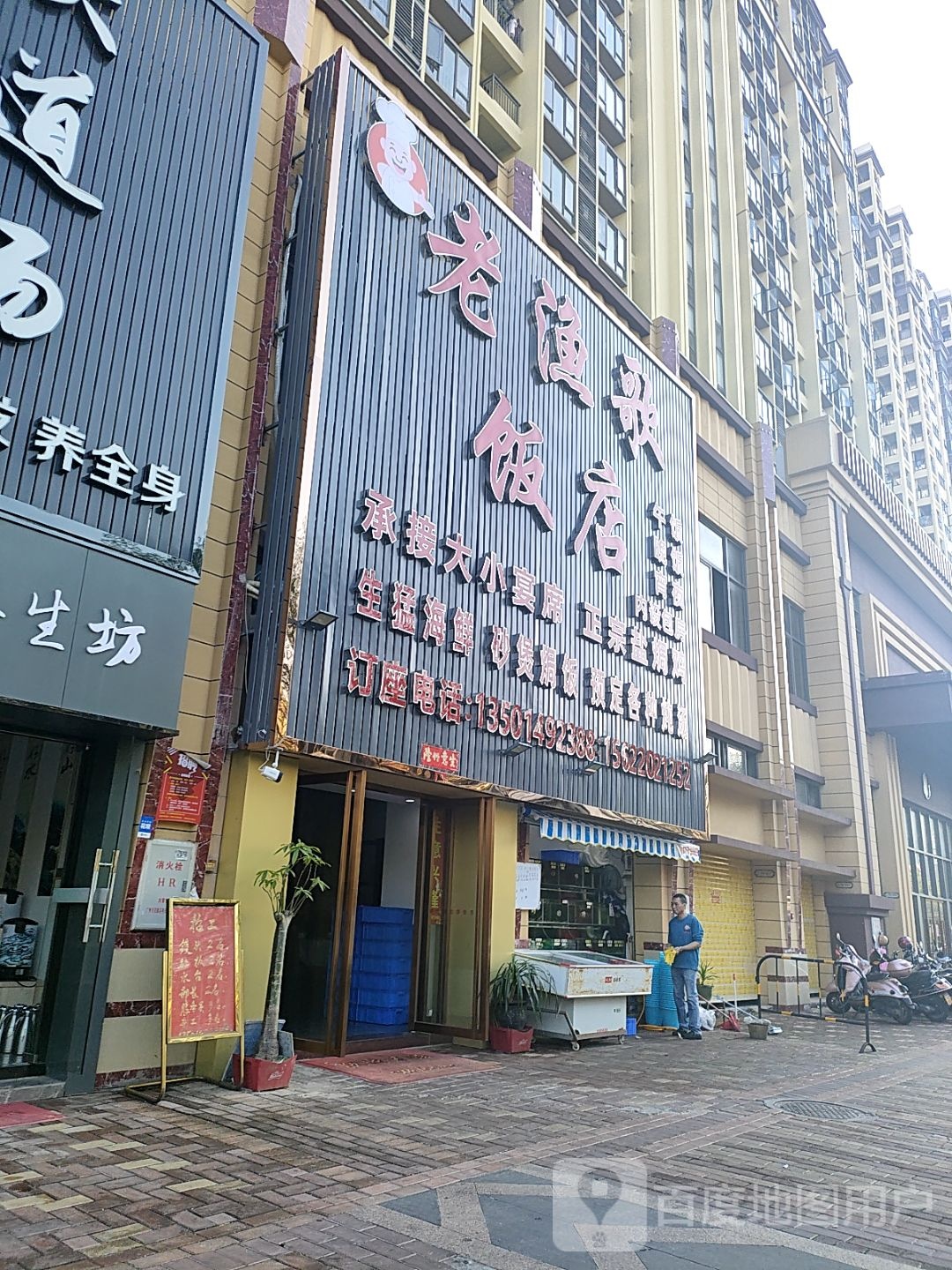 老渔歌饭店
