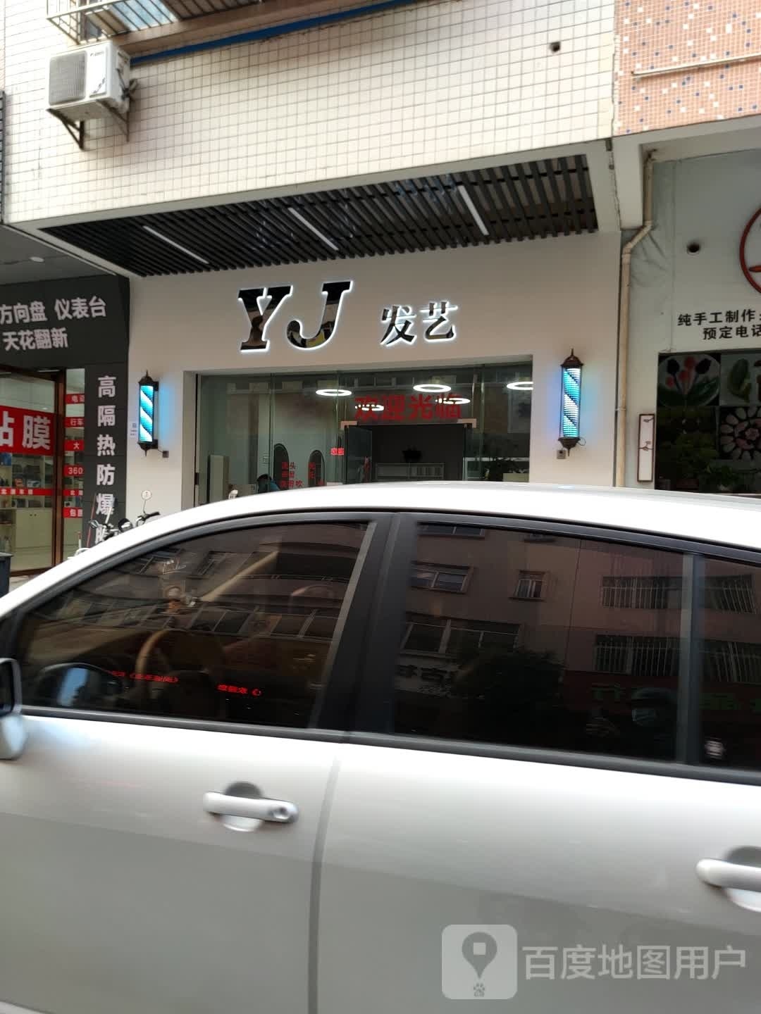 别致发艺名店