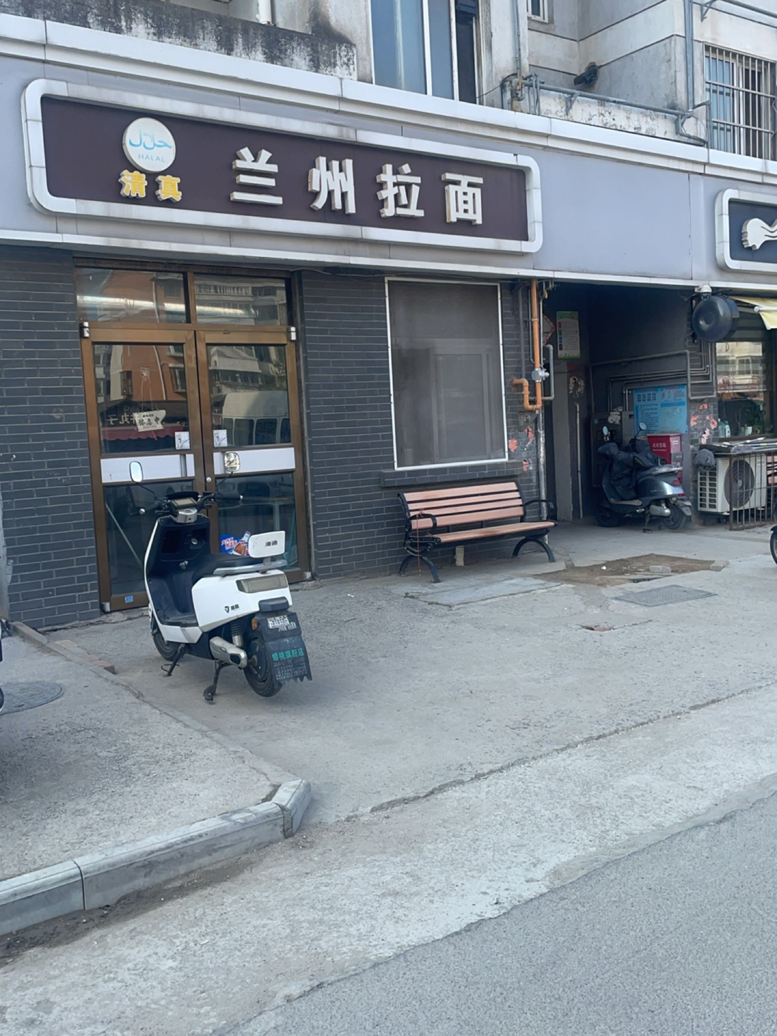 清真兰州拉面