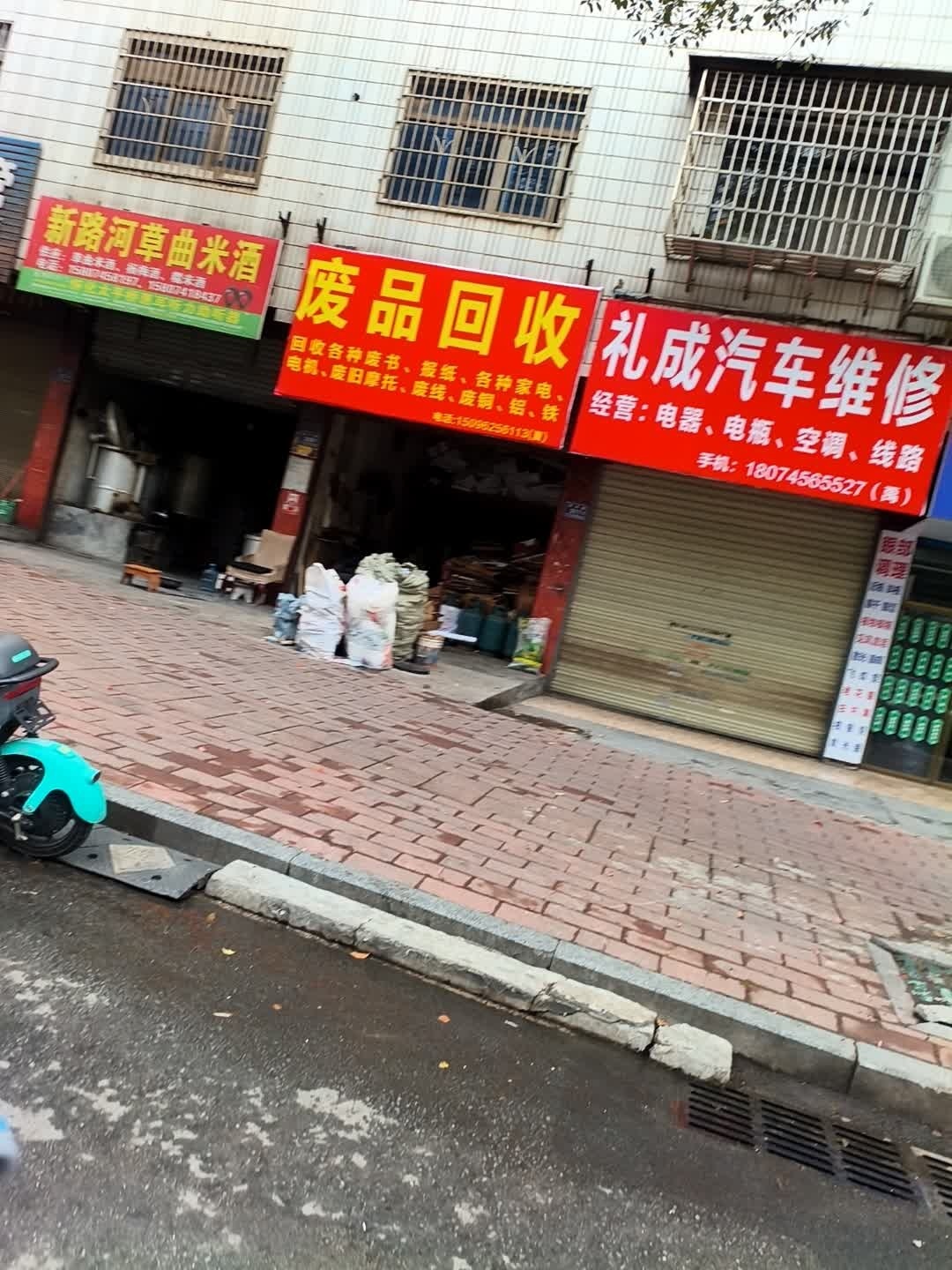 废品回收