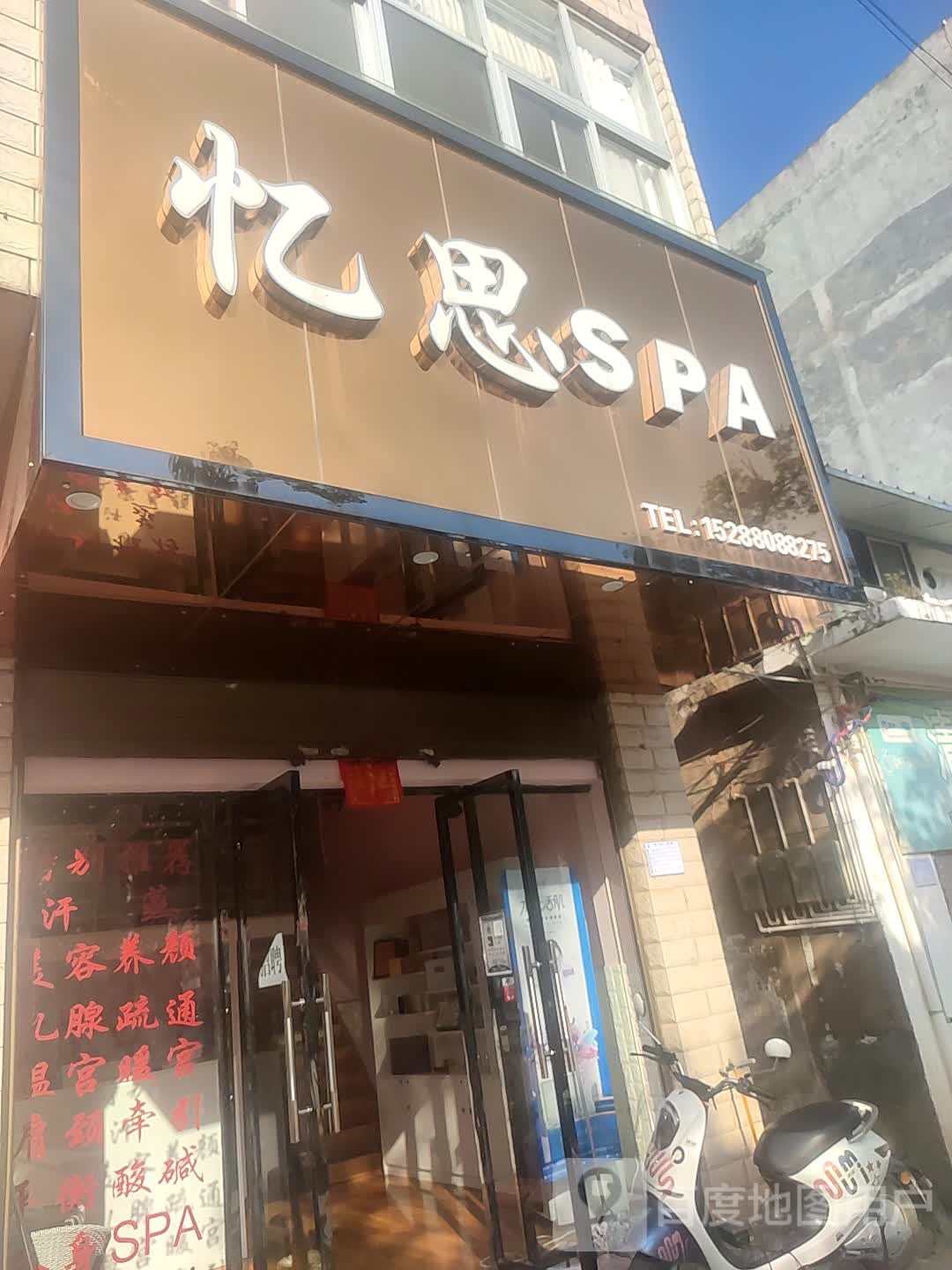 忆思SPA