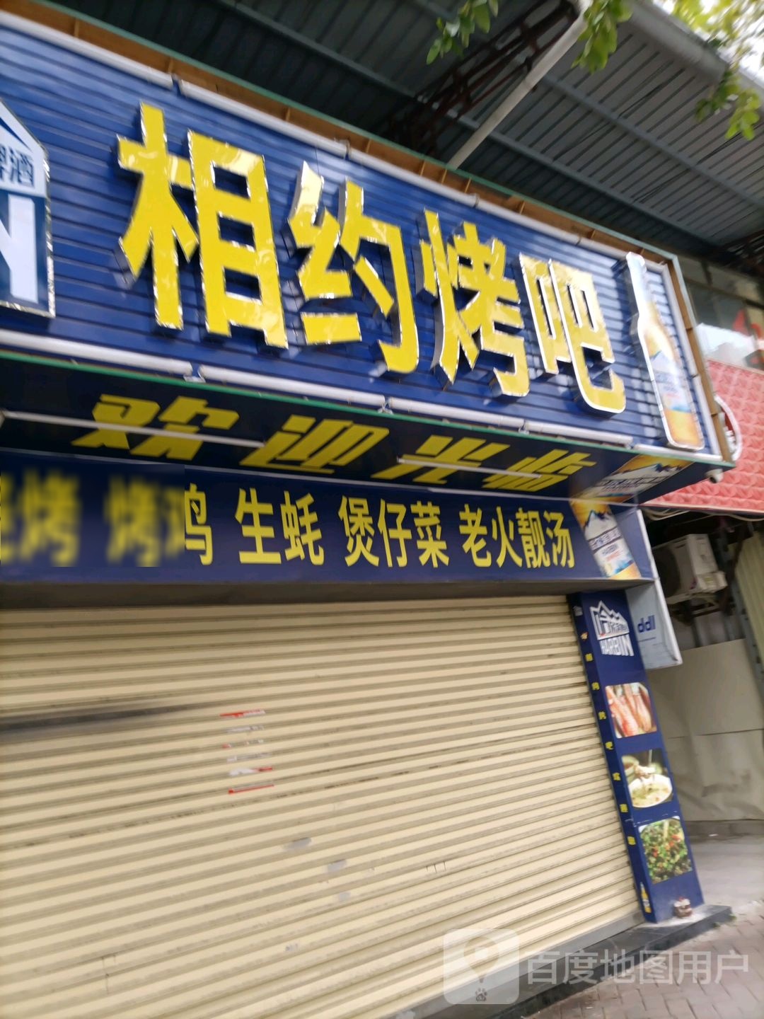 相约烤吧(南山路店)