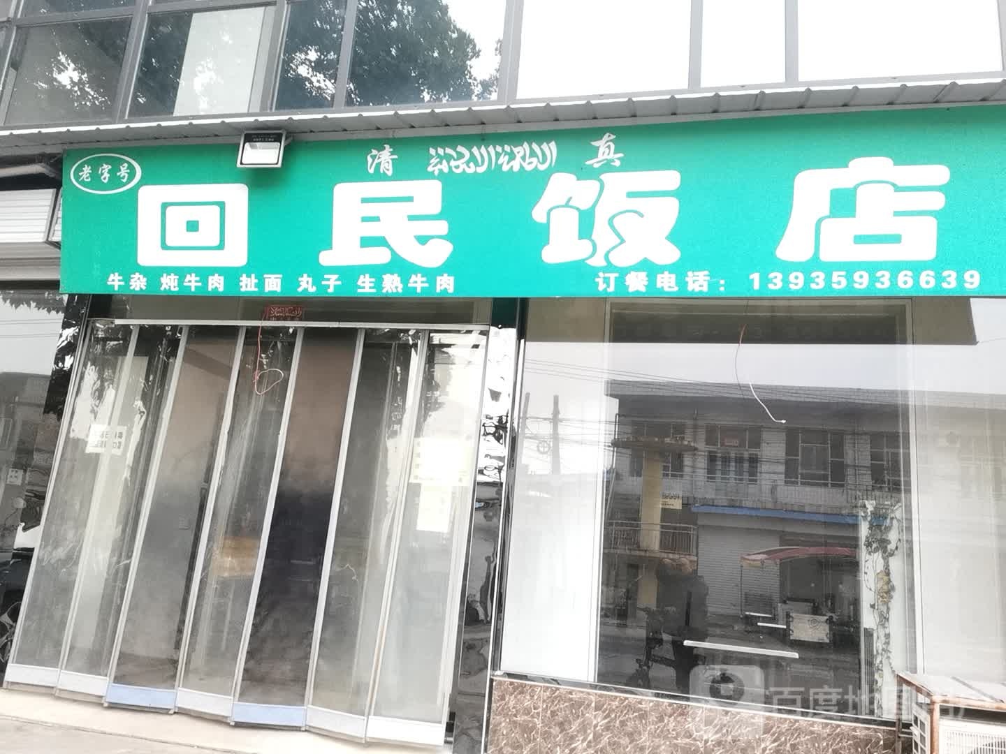 回民饭店
