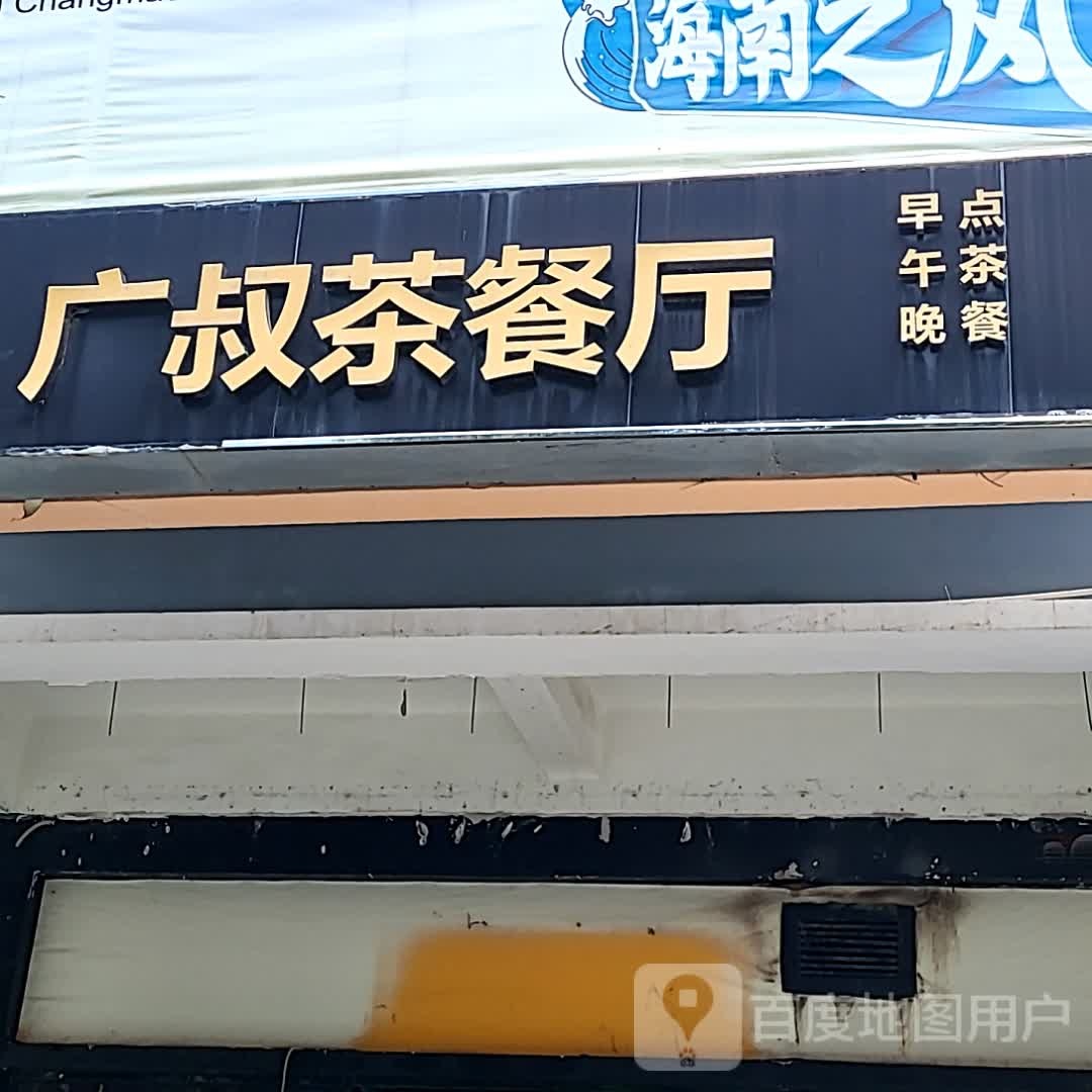 广叔茶餐厅(亿恒购物中心店)