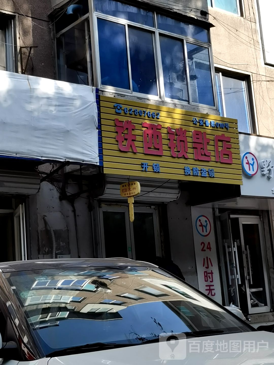 铁西锁匙店