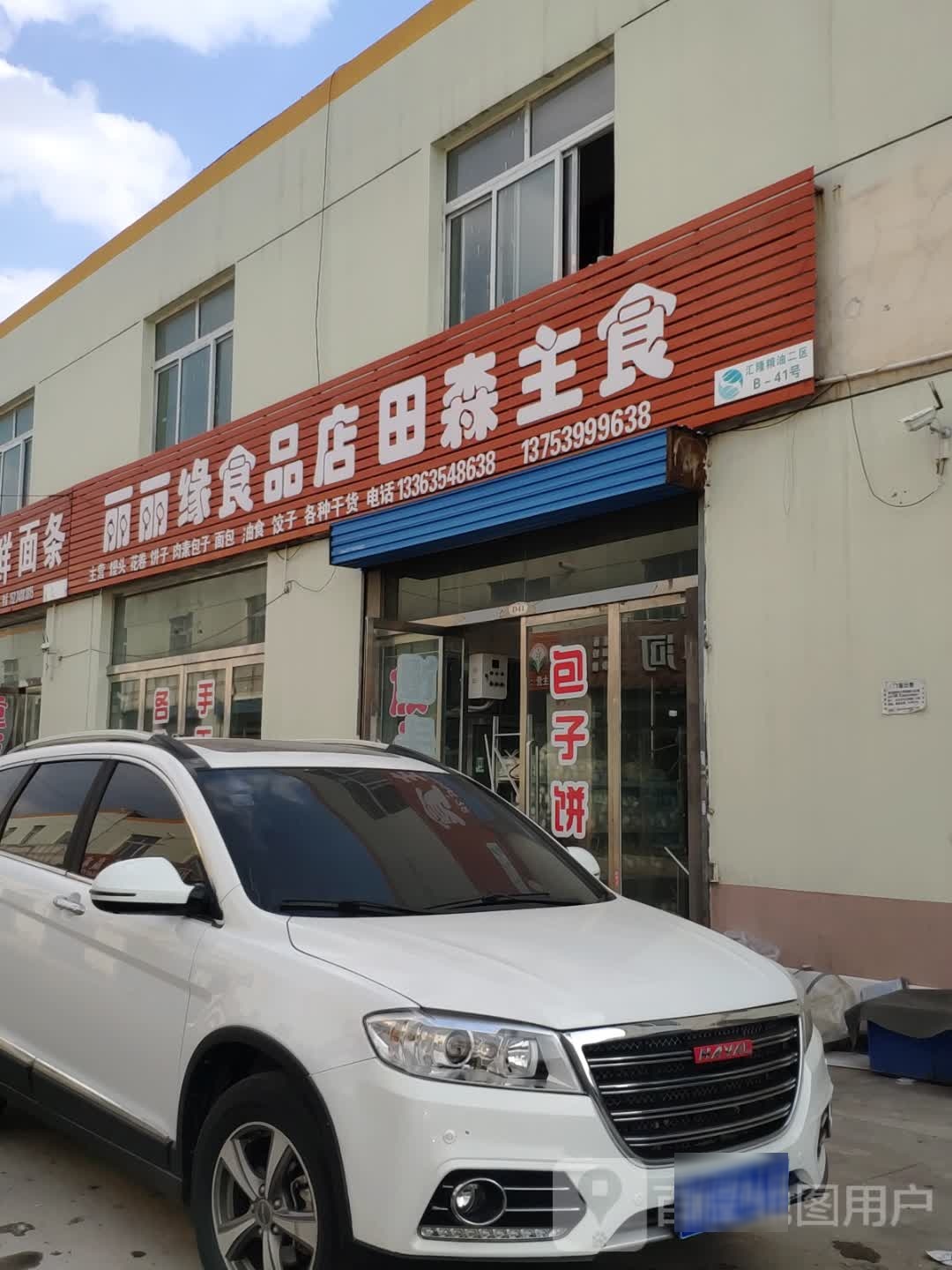 丽丽源食品店