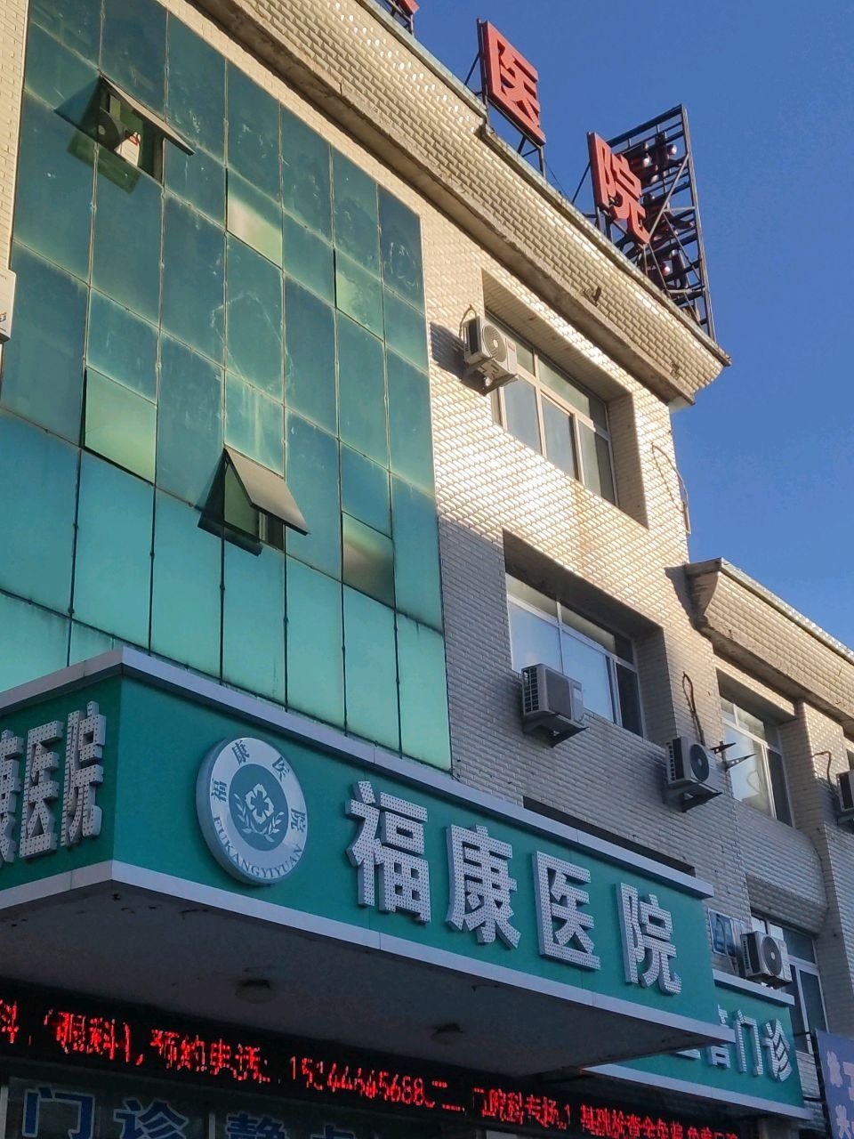 双辽福康医院