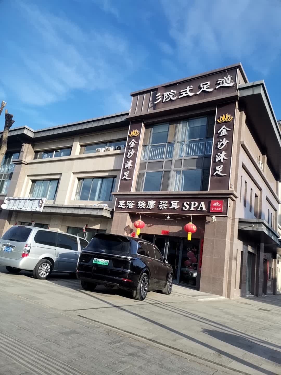 金沙沐足养生会所