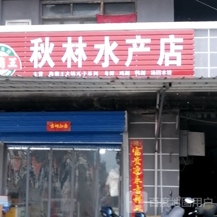 秋兆水产店