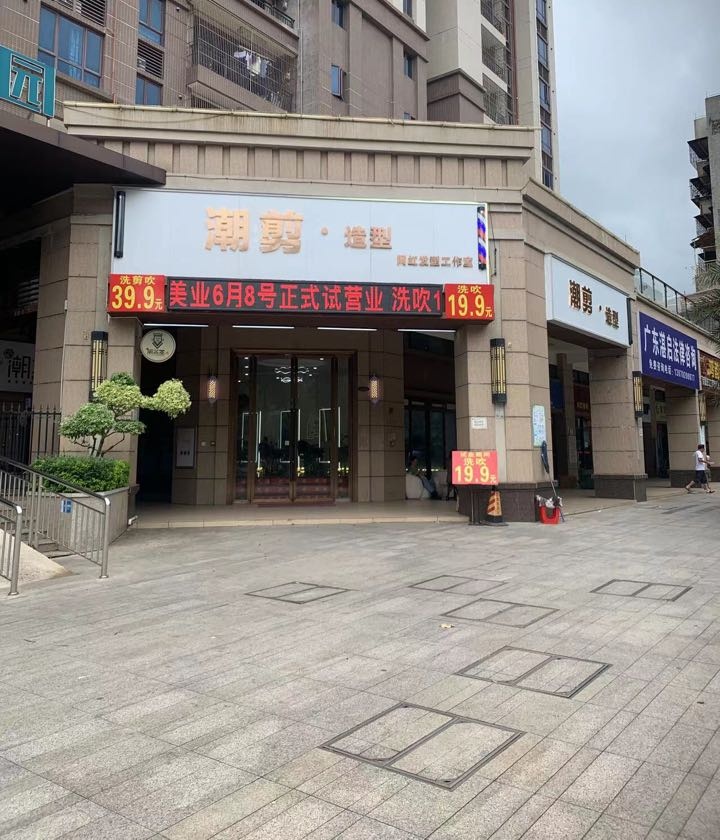 潮剪·造型(鼎盛店)
