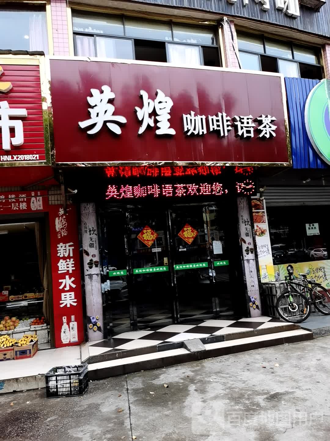 英煌咖啡语茶