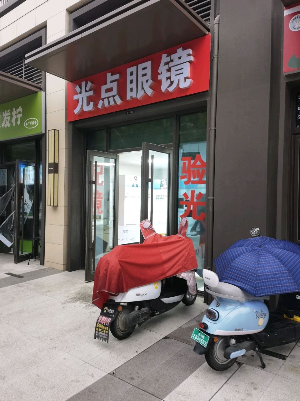 光点眼镜