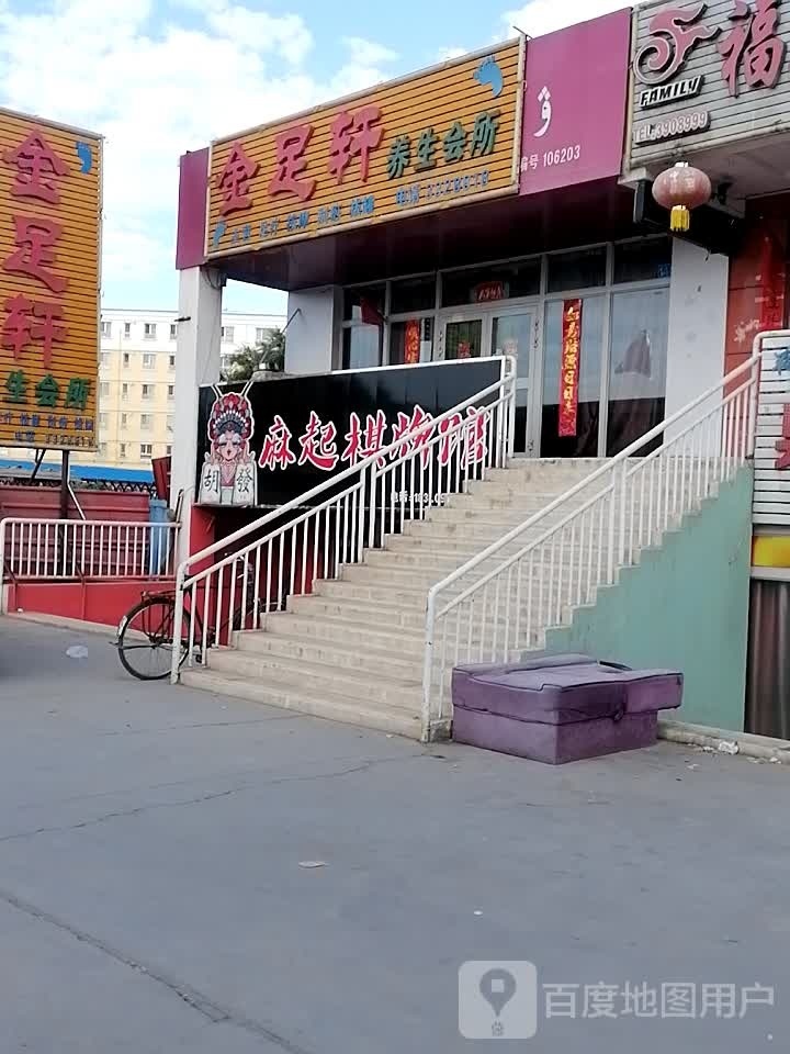 麻起棋牌馆