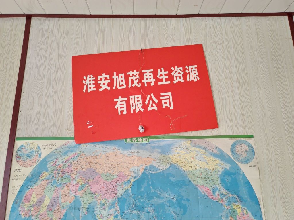 淮安旭茂再生资源有限公司