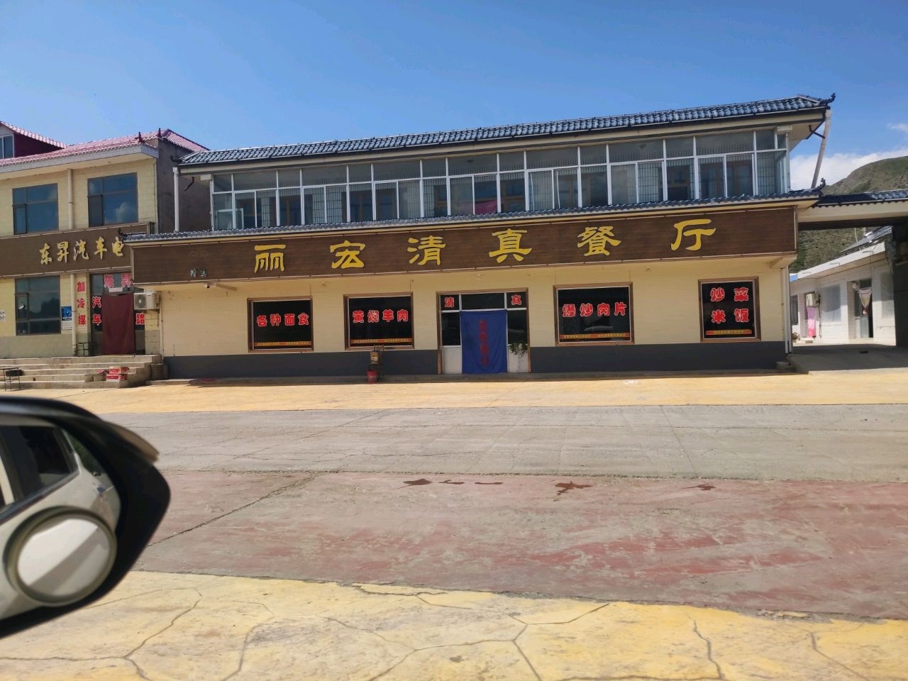 武胜驿丽宏清真餐厅