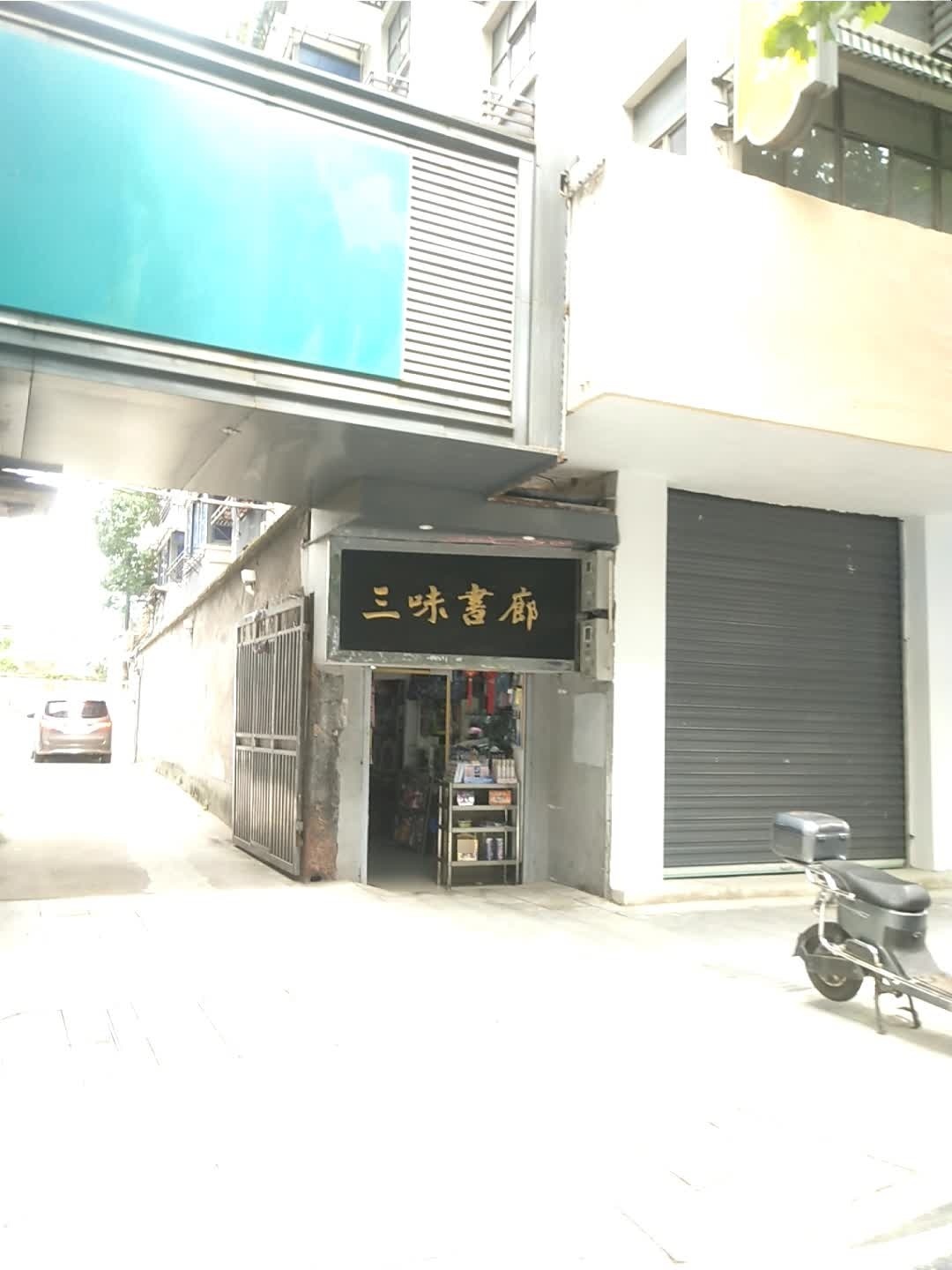 三伟书廊