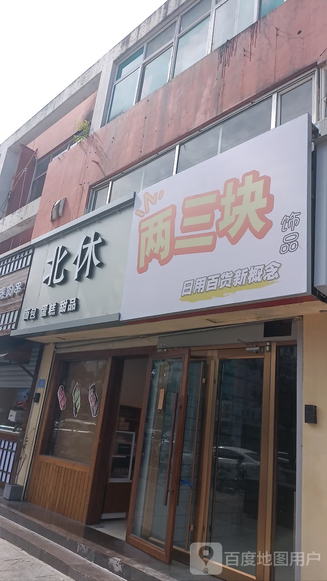 两三块饰品