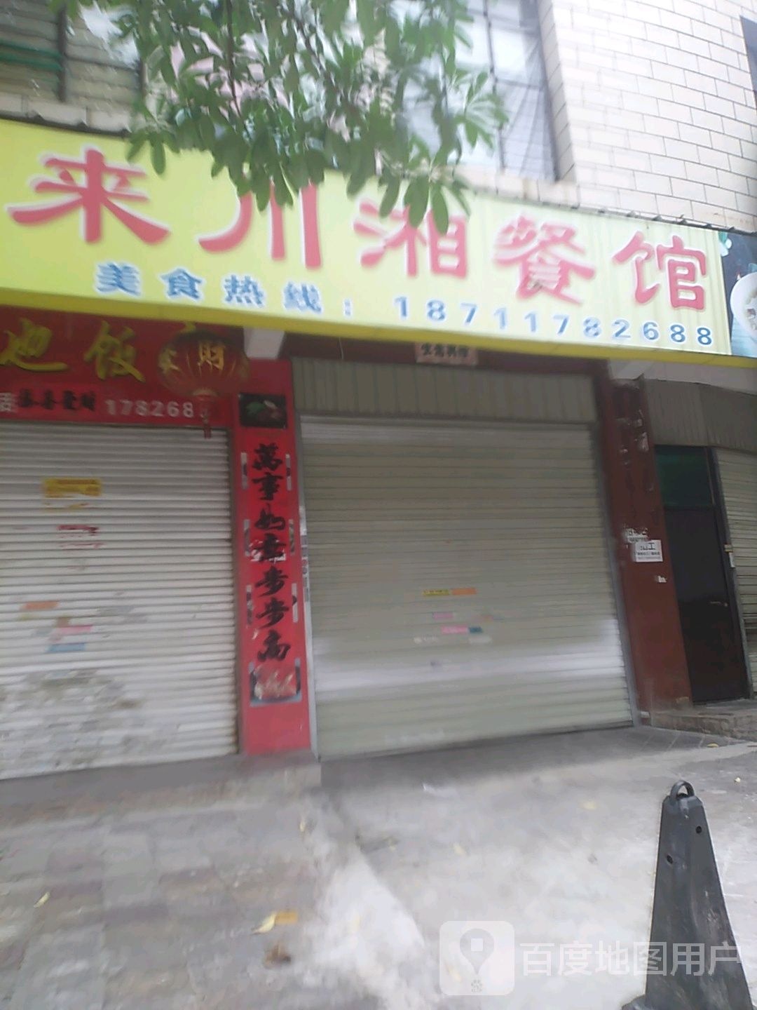 好在来(岗勐路店)