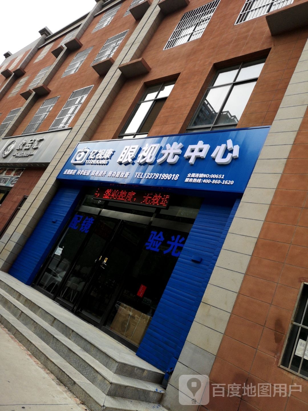亿视康眼时光中心(开元路店)