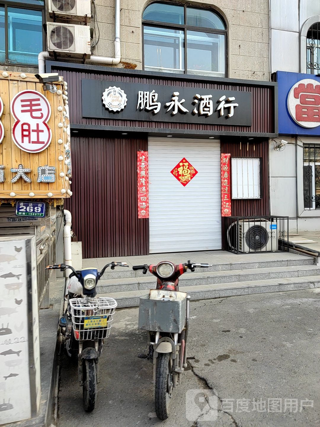 鹏永酒行