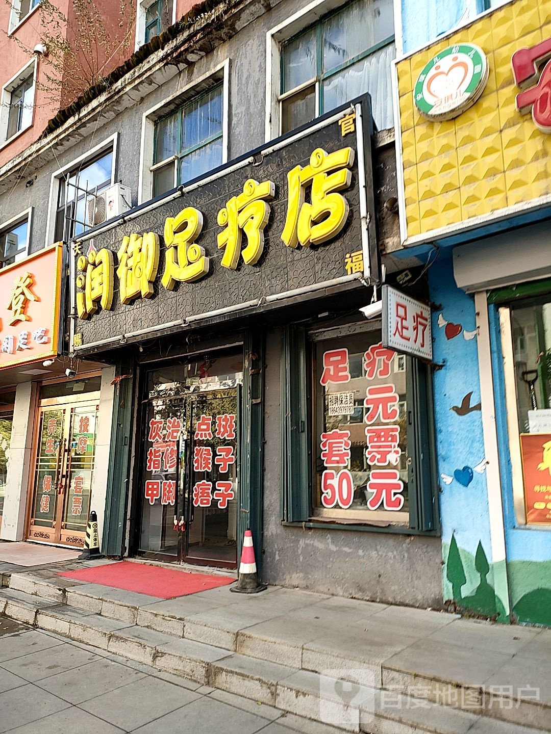润御足疗店