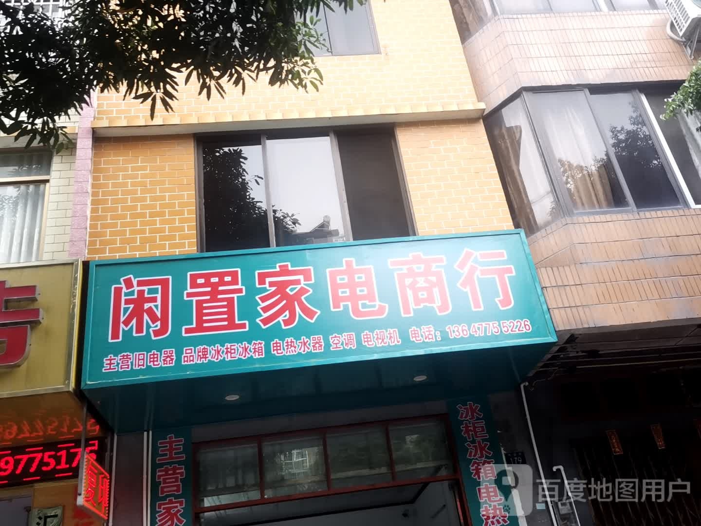 闲置家电商行