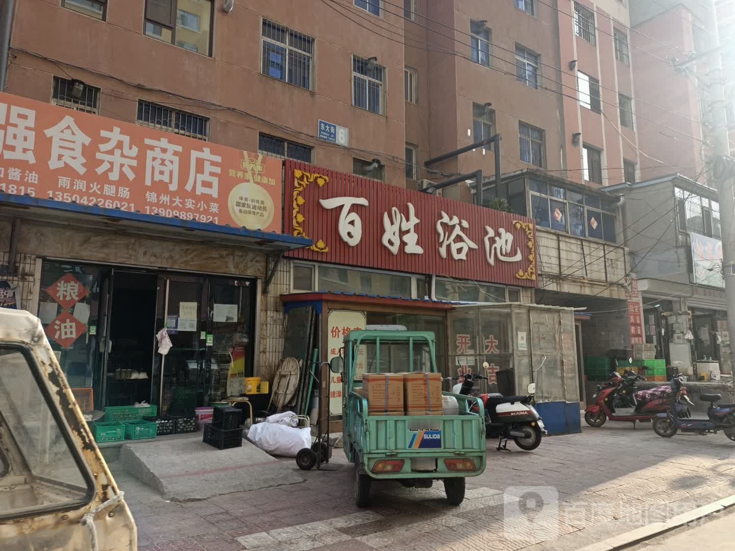 百姓园浴池(东大街店)