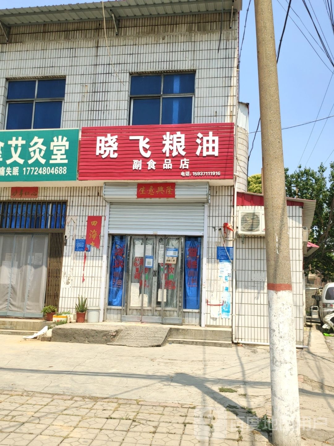 巩义市北山口镇晓飞粮油