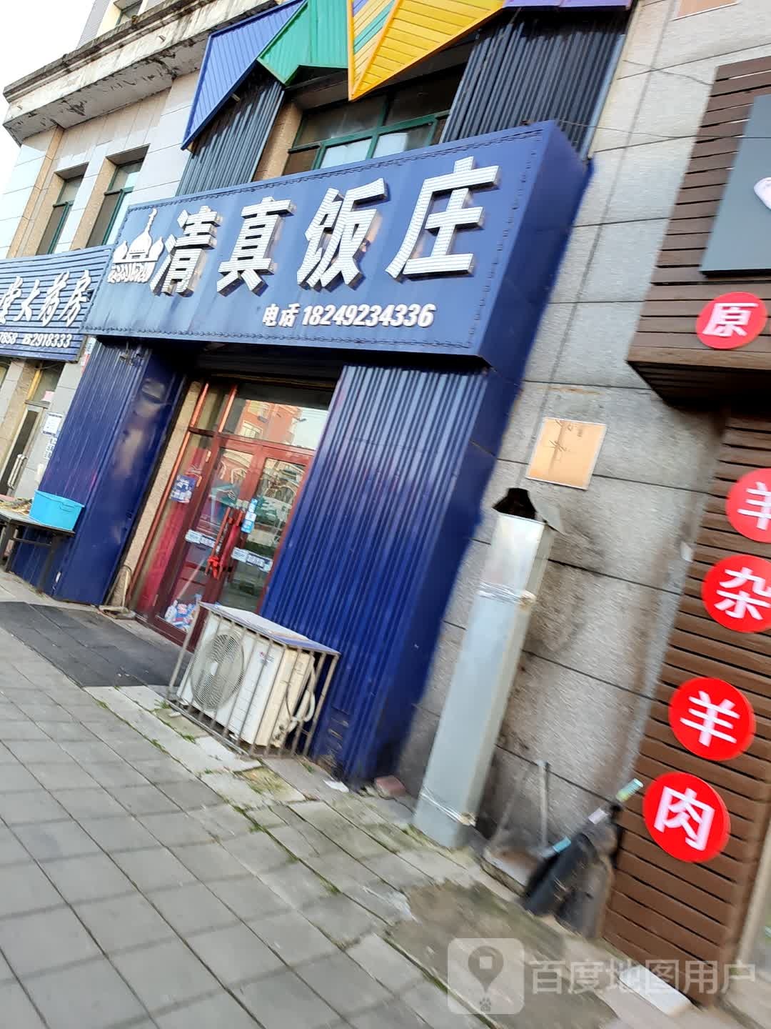清真饭庄(建设小区店)