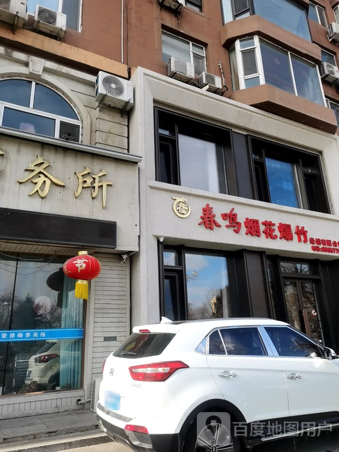 春鸣烟花爆竹经销有限公司