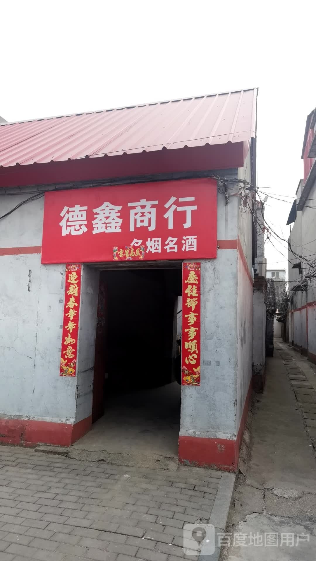 社旗县赊店镇德鑫商行