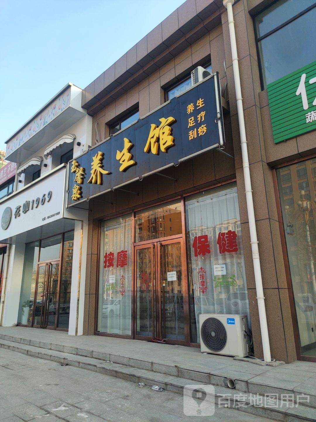 玉馨泉养生会