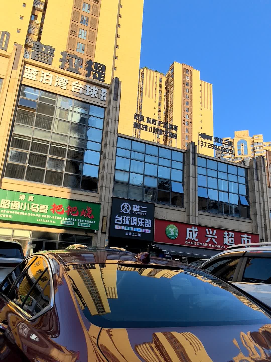 清真昭通小马哥把把烧