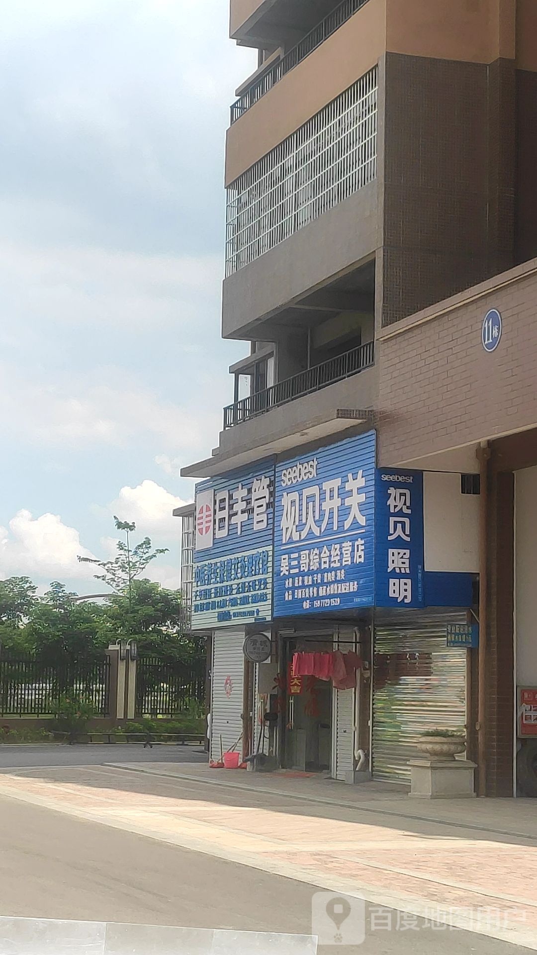 吴三哥综合经供店