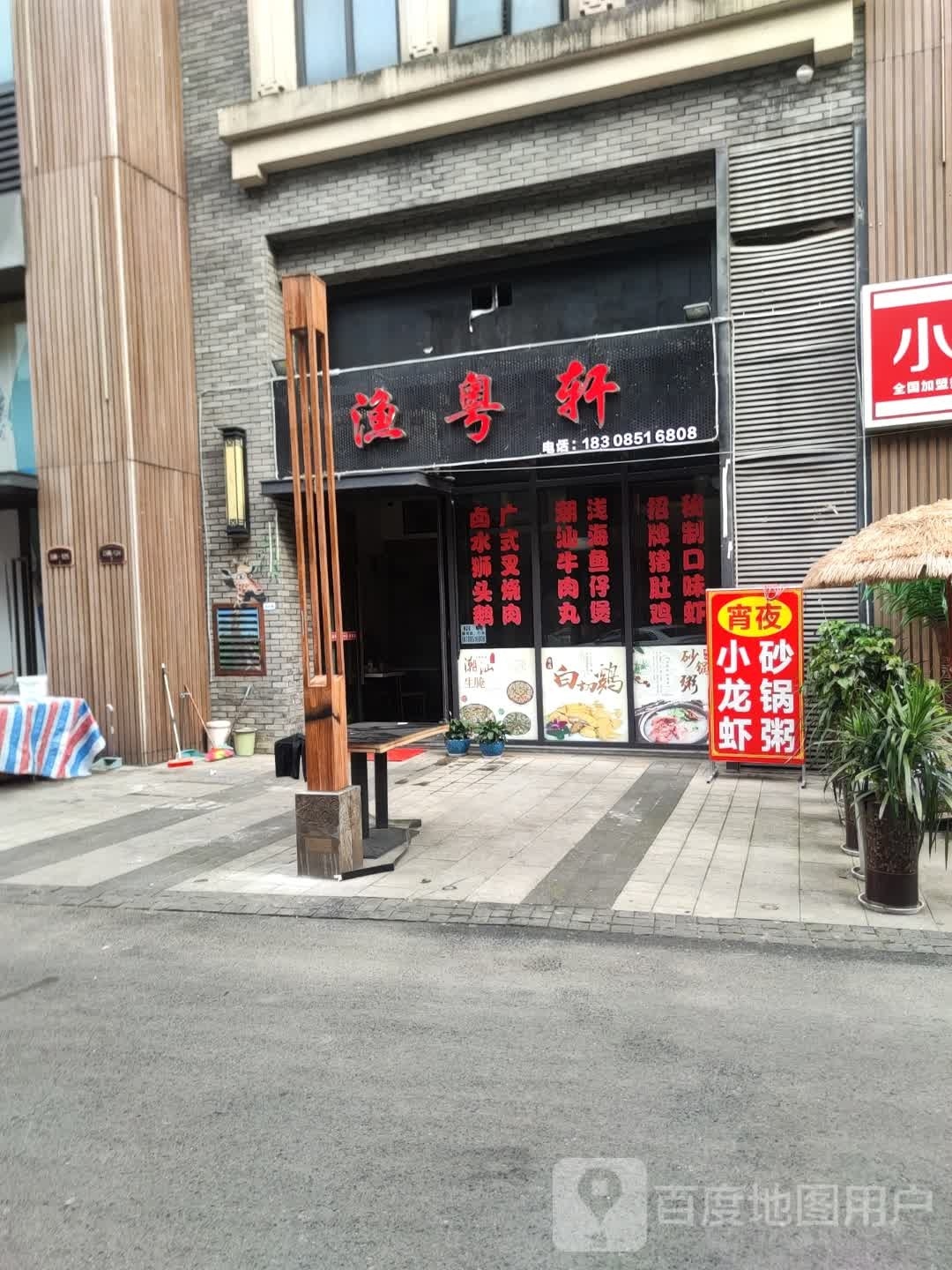 渔粤轩