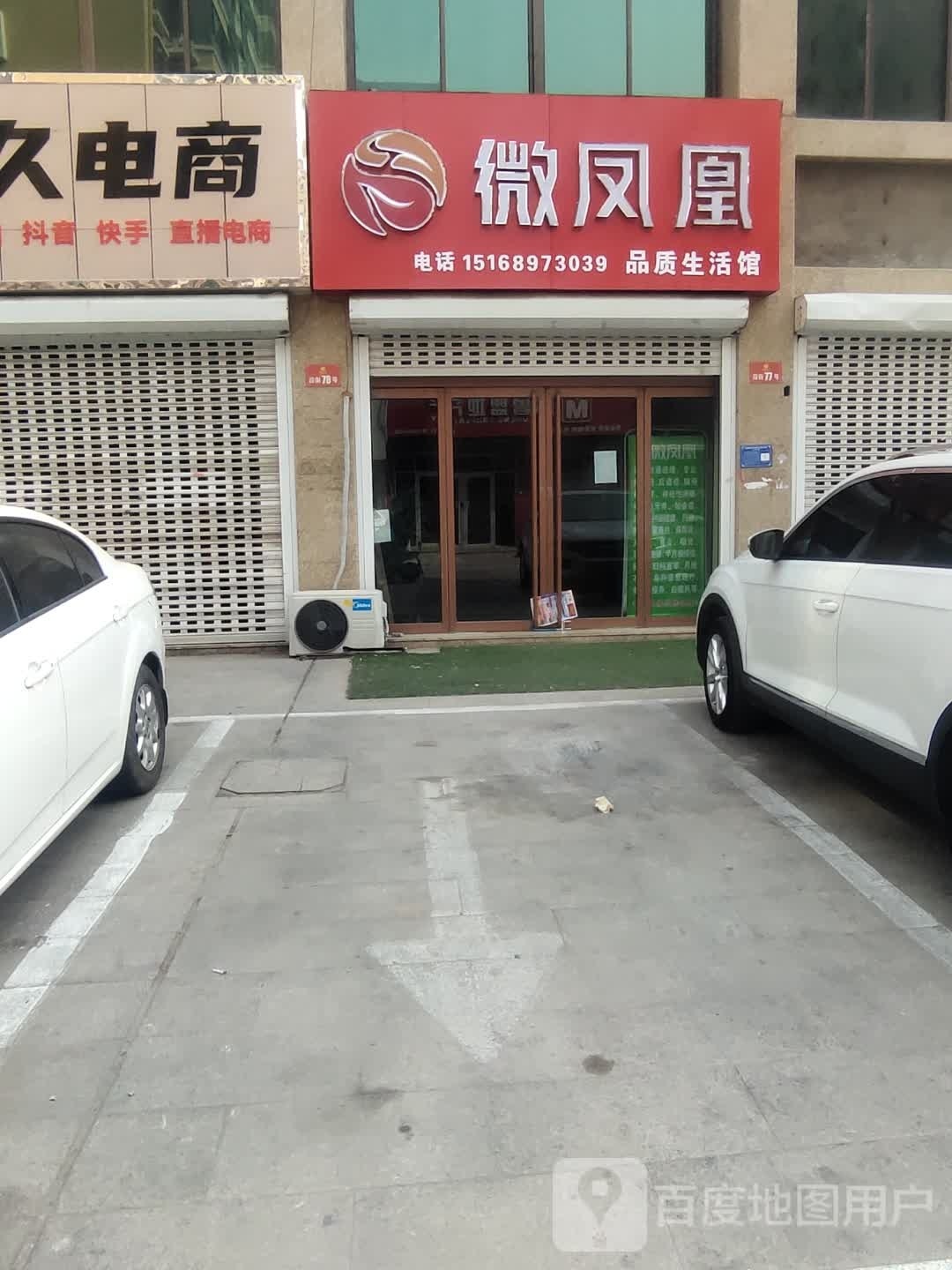 微凤凰品质生活馆(天成家园店)