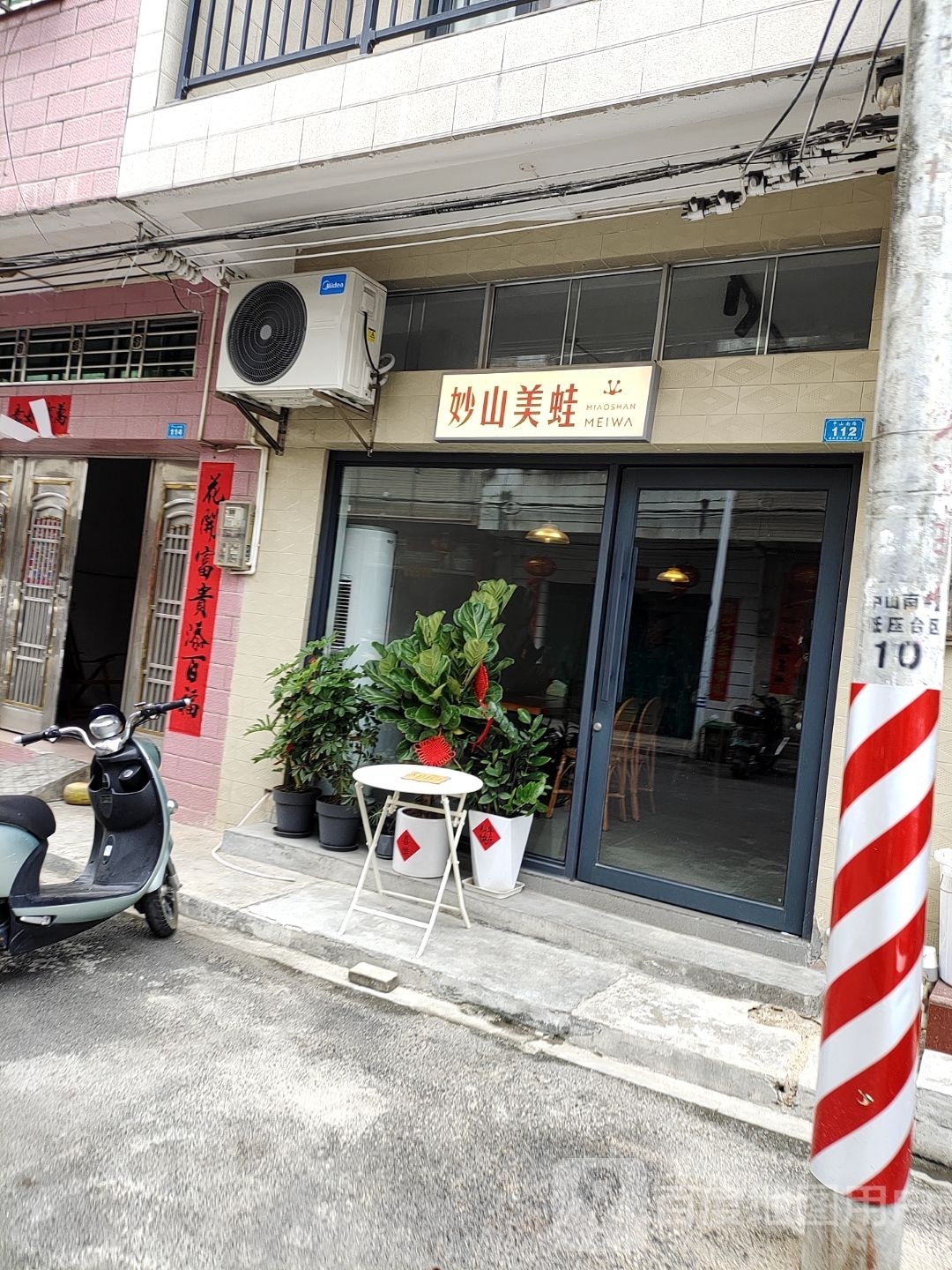 妙山美蛙(中山南路店)