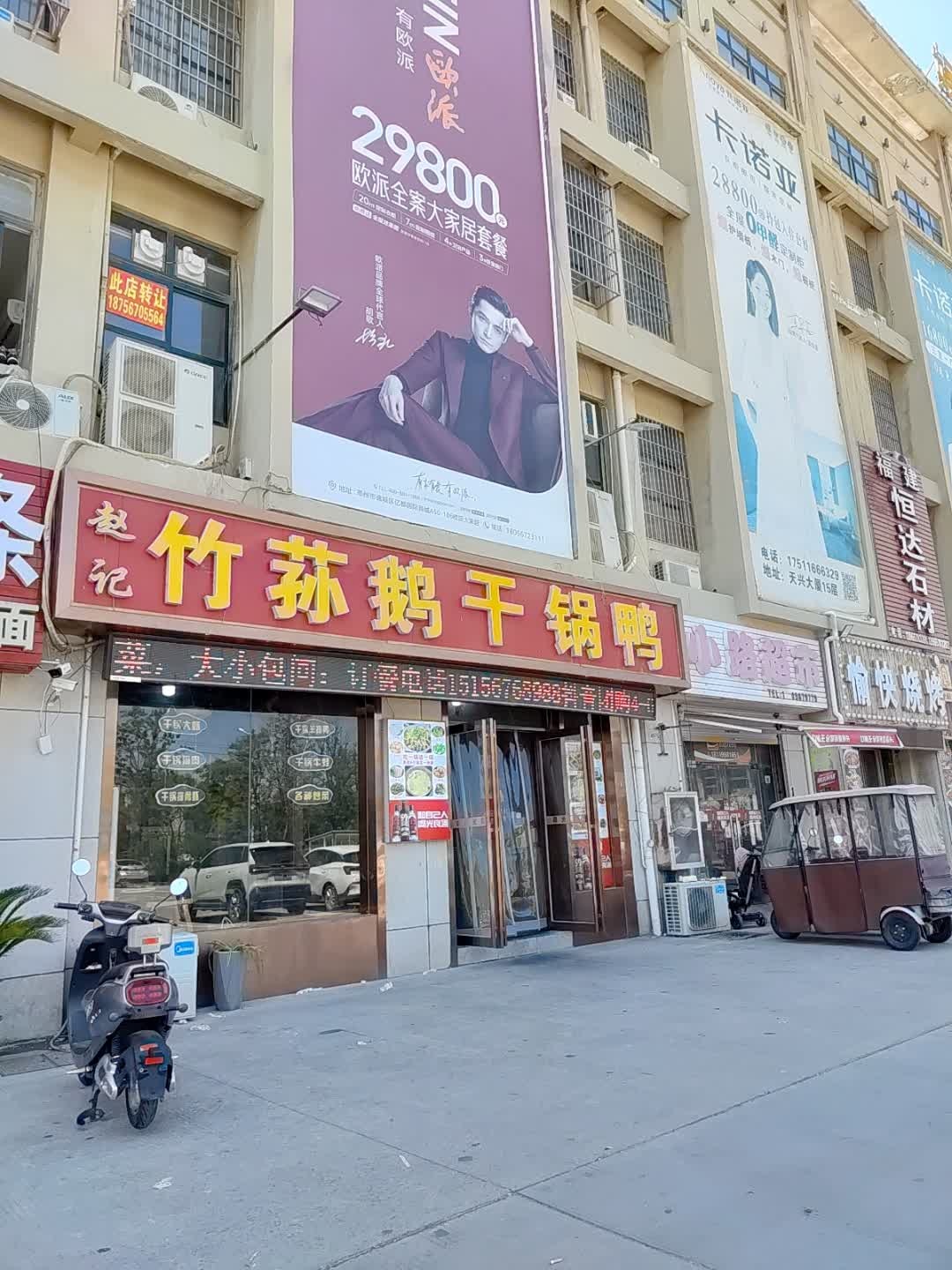 赵记竹荪鹅干锅鸭