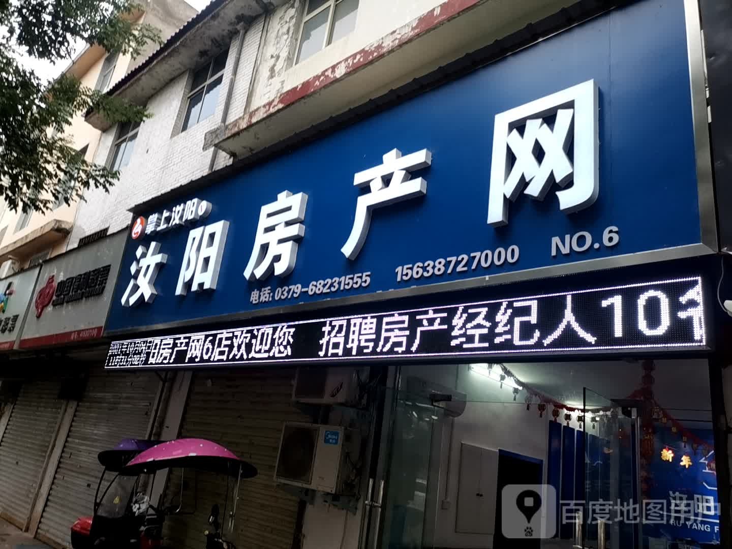 汝阳房产网(6店)