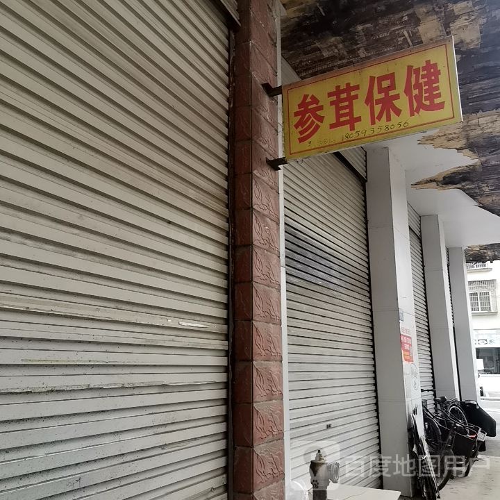 参茸保健